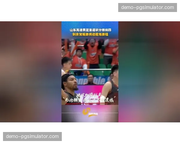 山东高速剩余赛程堪称魔鬼 将连战广东广厦等强队