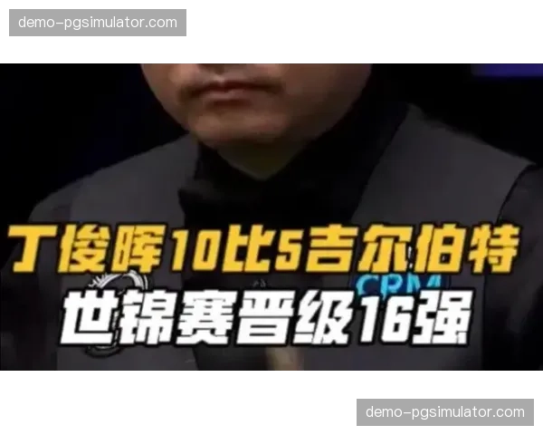 丁俊晖以10-5击败吉尔伯特 围球思路清晰展现老将经验优势