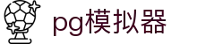 PG模拟器 - PG娱乐游戏官网 - 最新游戏抢先试玩
